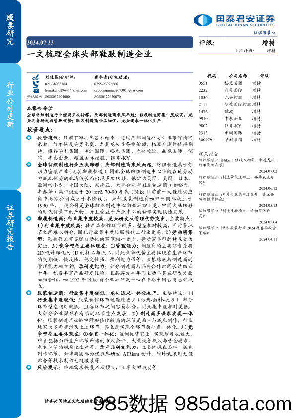 纺织服装行业：一文梳理全球头部鞋服制造企业-240723-国泰君安