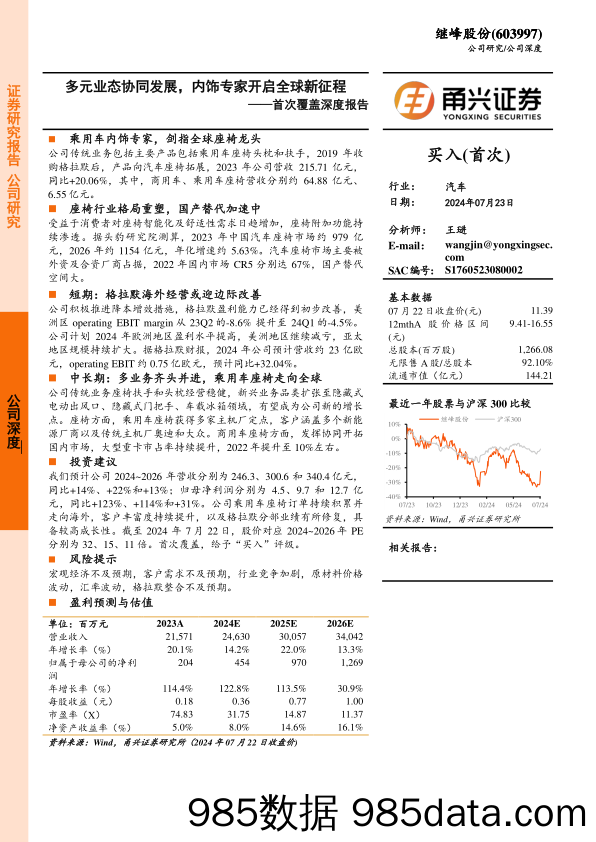 继峰股份(603997)首次覆盖深度报告：多元业态协同发展，内饰专家开启全球新征程-240723-甬兴证券插图