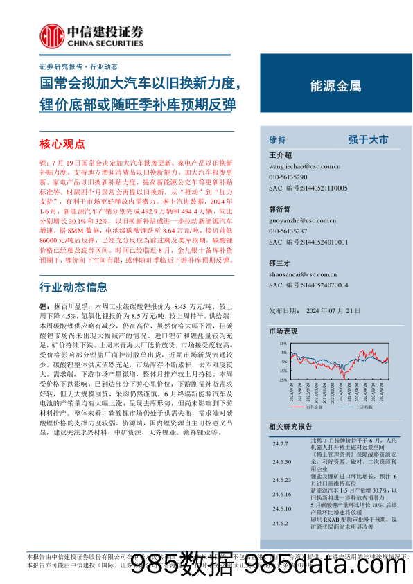 能源金属行业：国常会拟加大汽车以旧换新力度，锂价底部或随旺季补库预期反弹-240721-中信建投