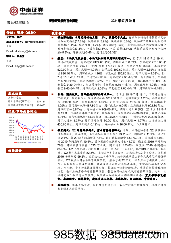 航空机场行业：Q2运行效率提升，需求有望持续释放-240720-中泰证券