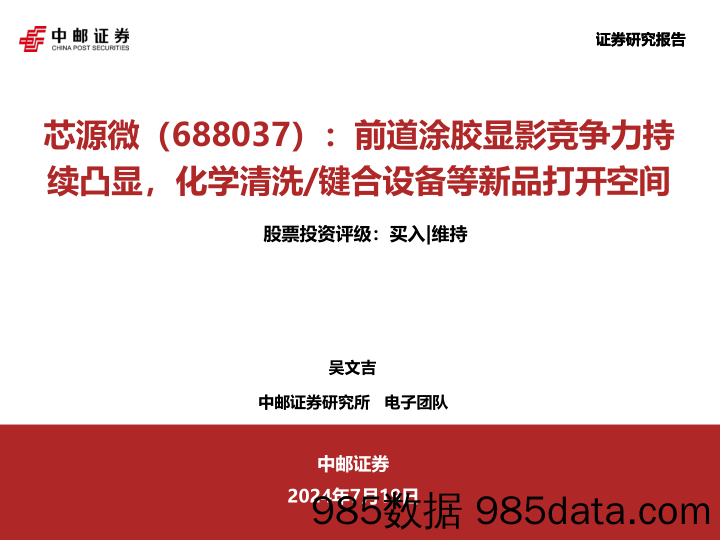 芯源微(688037)前道涂胶显影竞争力持续凸显，化学清洗／键合设备等新品打开空间-240719-中邮证券