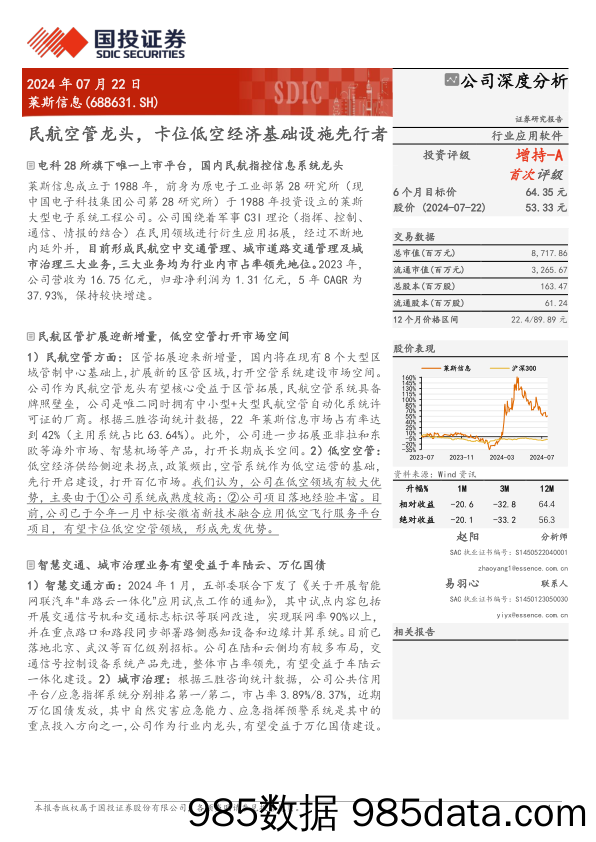 莱斯信息(688631)民航空管龙头，卡位低空经济基础设施先行者-240722-国投证券