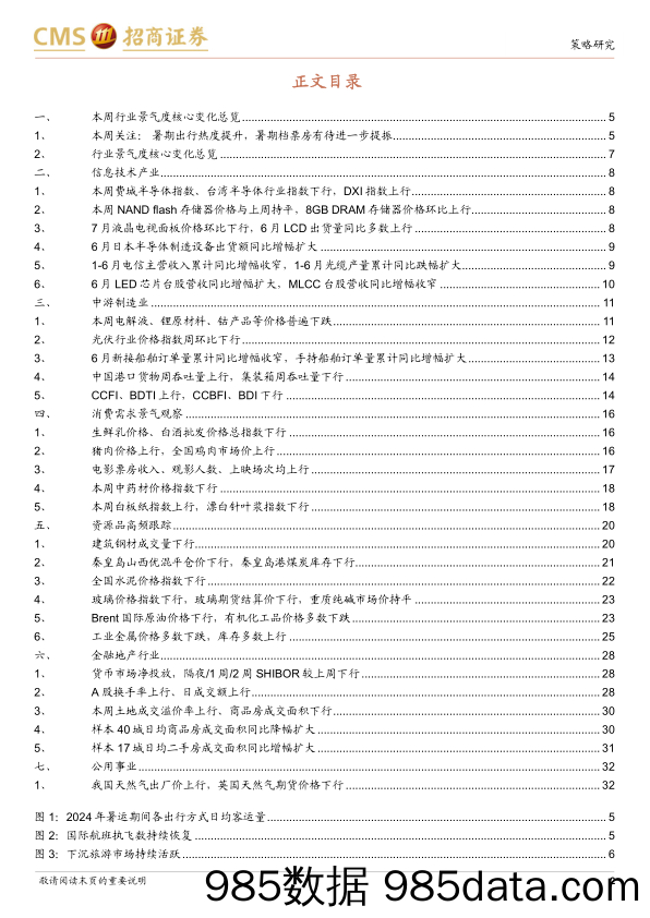 行业景气观察：暑期出行消费热度提升，手持船舶订单量累计同比增幅扩大-240724-招商证券插图2