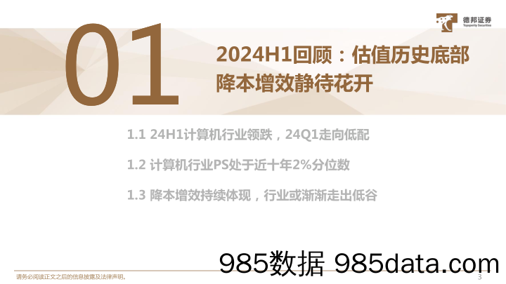 计算机行业2024年中期策略：三个方向，带领计算机走出困境-240723-德邦证券插图4