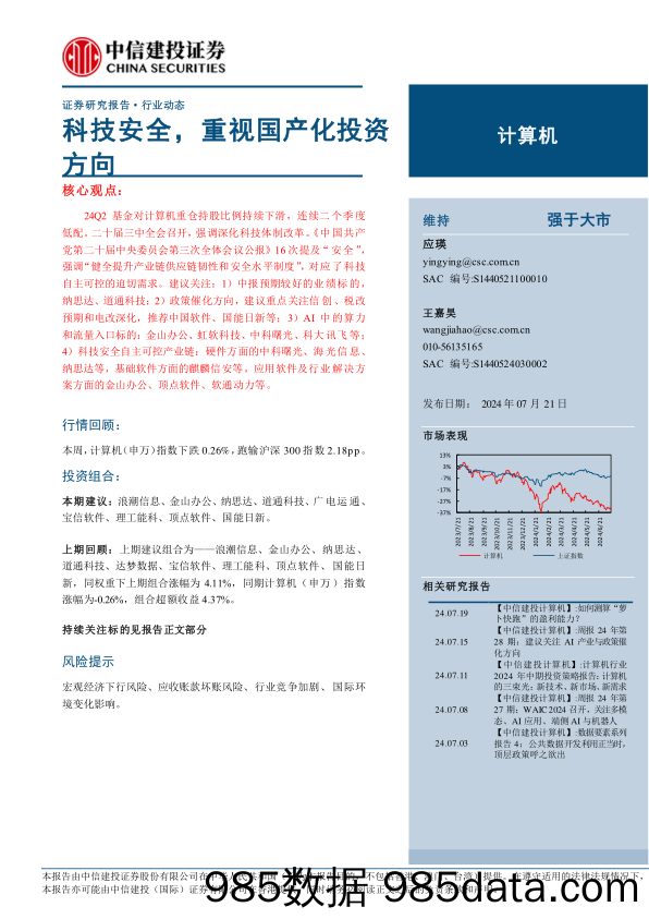 计算机行业动态：科技安全，重视国产化投资方向-240721-中信建投