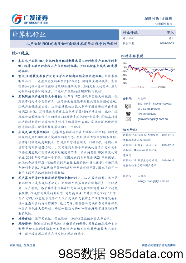 计算机行业：以产业链ROI的角度如何看新技术发展过程中的两面性-240722-广发证券插图