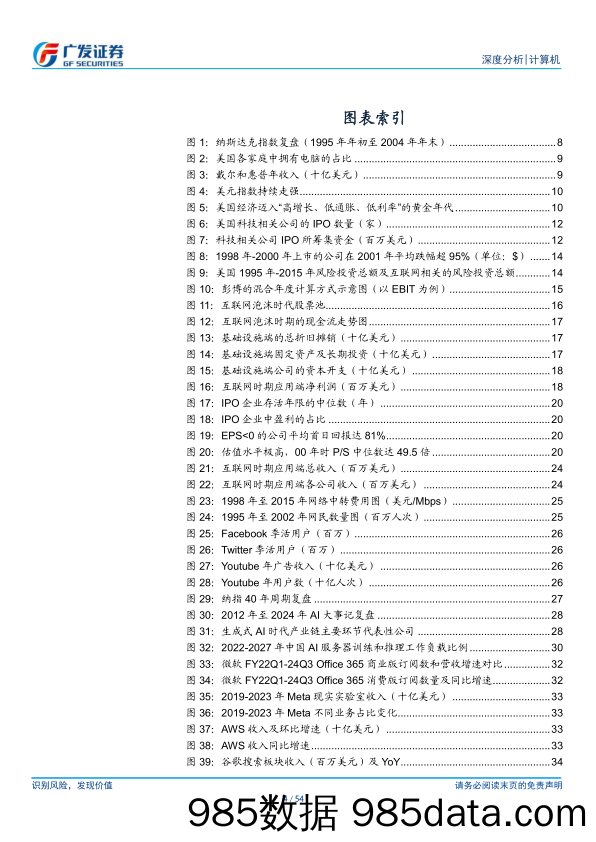 计算机行业：以产业链ROI的角度如何看新技术发展过程中的两面性-240722-广发证券插图4