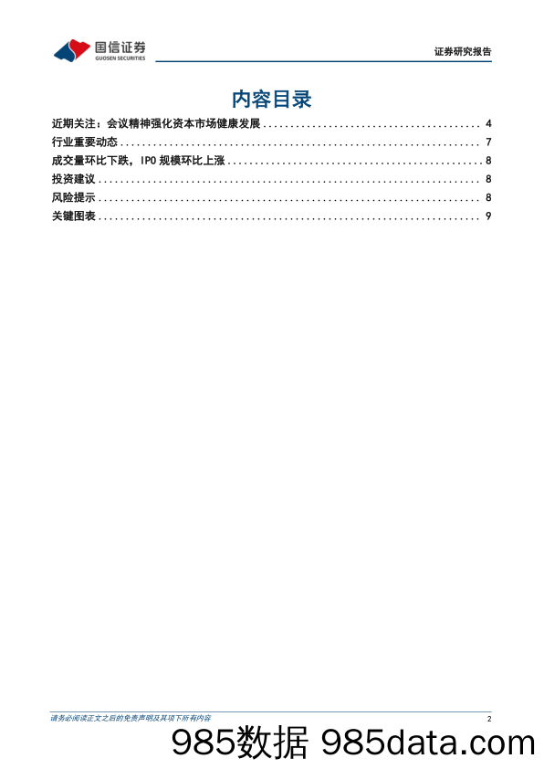 证券行业2024年7月投资策略：使命在肩，龙头受益-240724-国信证券插图1