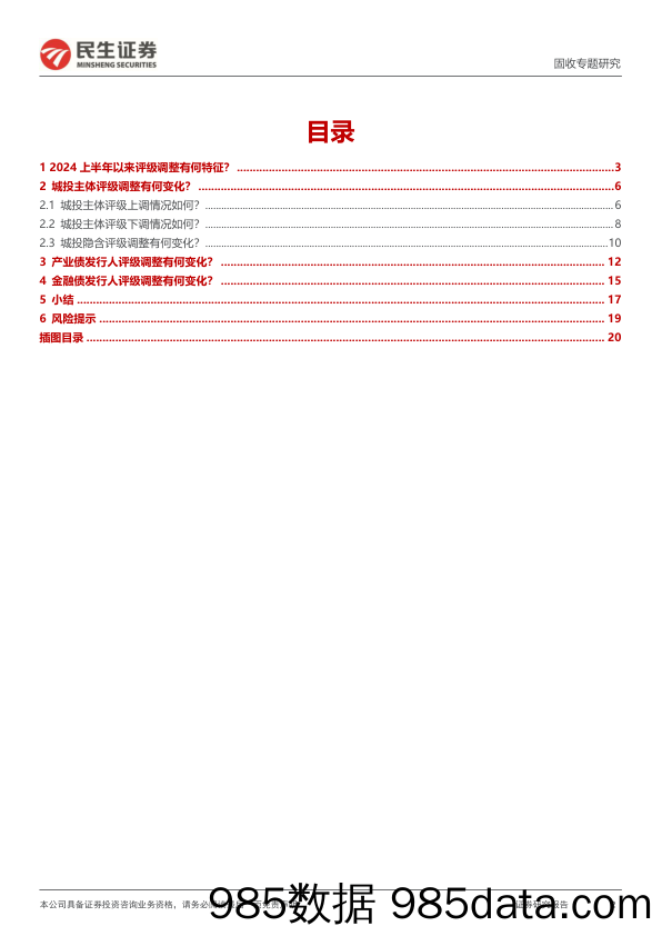 评级调整专题：2024年，评级调整有哪些新变化？-240719-民生证券插图1