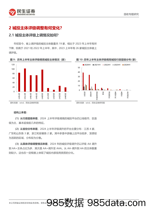 评级调整专题：2024年，评级调整有哪些新变化？-240719-民生证券插图5