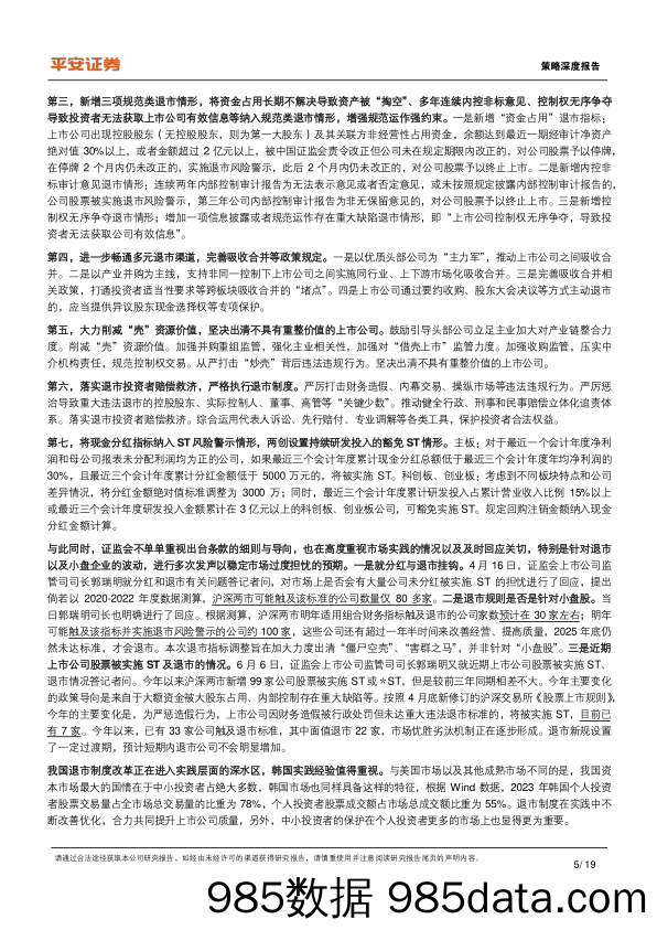 资本市场改革系列报告(十二)：从韩国退市制度经验来看上市公司如何提升质量-240724-平安证券插图4