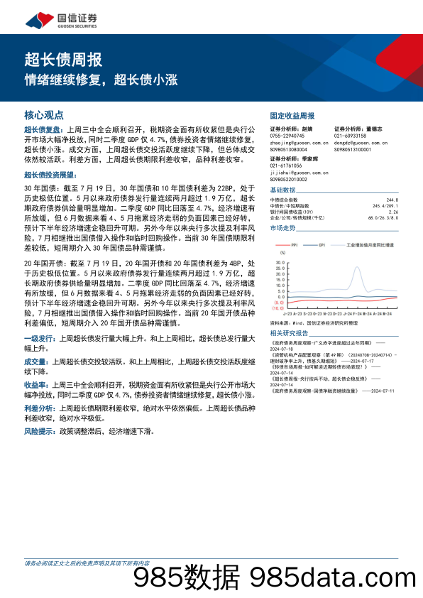 超长债：情绪继续修复，超长债小涨-240721-国信证券