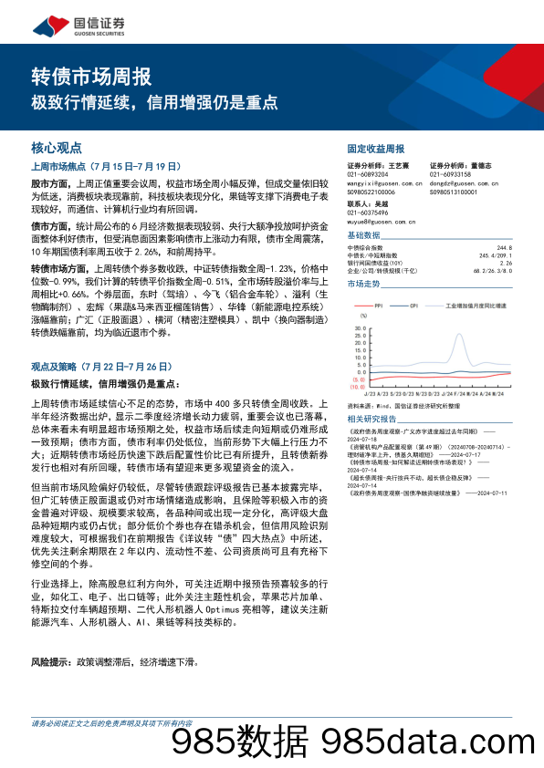 转债市场：极致行情延续，信用增强仍是重点-240721-国信证券