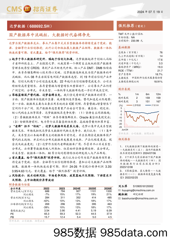 达梦数据(688692)国产数据库中流砥柱，大数据时代奋楫争先-240719-招商证券