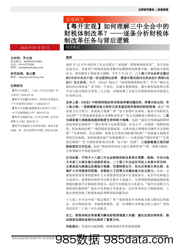 逐条分析财税体制改革任务与背后逻辑：如何理解三中全会中的财税体制改革？-240723-粤开证券