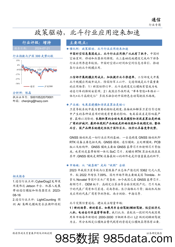 通信行业专题：政策驱动，北斗行业应用迎来加速-240721-华安证券