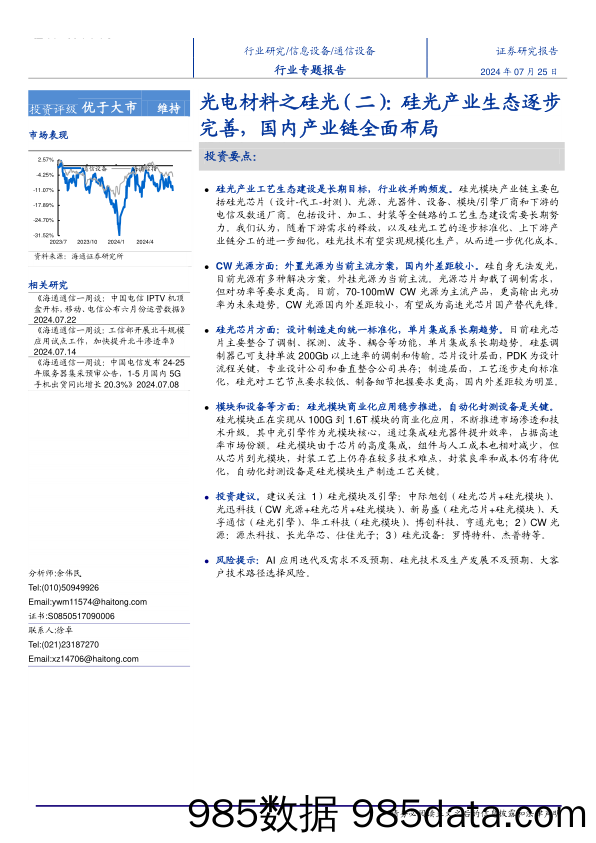 通信设备行业光电材料之硅光(二)：硅光工艺生态逐步完善，国内产业链全面布局-240725-海通证券