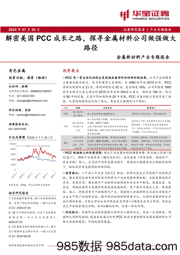 金属新材料产业行业专题报告：解密美国PCC成长之路，探寻金属材料公司做强做大路径-240724-华宝证券