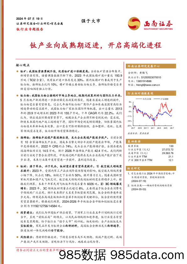 钛行业专题报告：钛产业向成熟期迈进，开启高端化进程-240719-西南证券插图