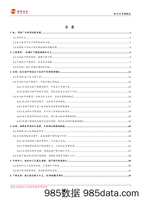 钛行业专题报告：钛产业向成熟期迈进，开启高端化进程-240719-西南证券插图1