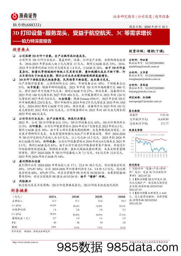 铂力特(688333)深度报告：3D打印设备%2b服务龙头，受益于航空航天、3C等需求增长-240718-浙商证券