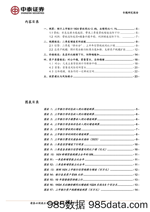 银行业前瞻│上市银行2024半年报展望与预测：息差下行放缓，资产质量稳健-240721-中泰证券插图2