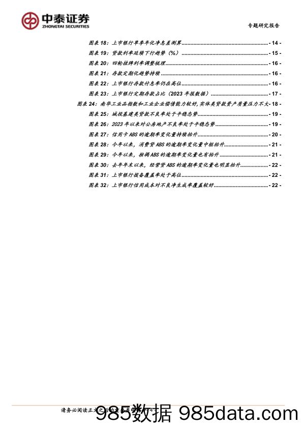 银行业前瞻│上市银行2024半年报展望与预测：息差下行放缓，资产质量稳健-240721-中泰证券插图3