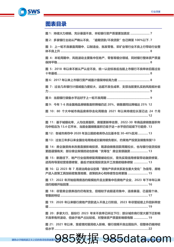 银行业新周期、新格局系列报告之资产质量专题-再论银行资产质量：本轮地产风险周期行至何方？-240726-申万宏源插图4