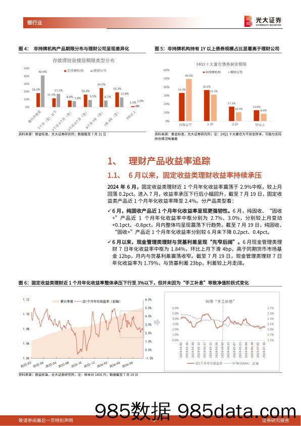 银行业理财月度观察(2024年7月)：重返30万亿-240723-光大证券插图3