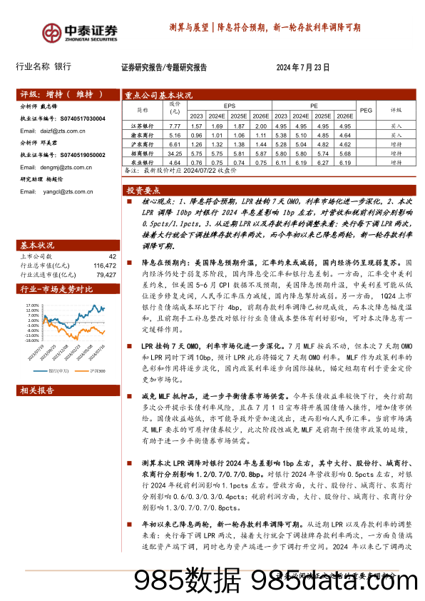 银行业：测算与展望｜降息符合预期，新一轮存款利率调降可期-240723-中泰证券