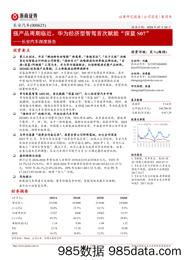 长安汽车(000625)深度报告：强产品周期临近，华为经济型智驾首次赋能“深蓝S07”-240724-浙商证券