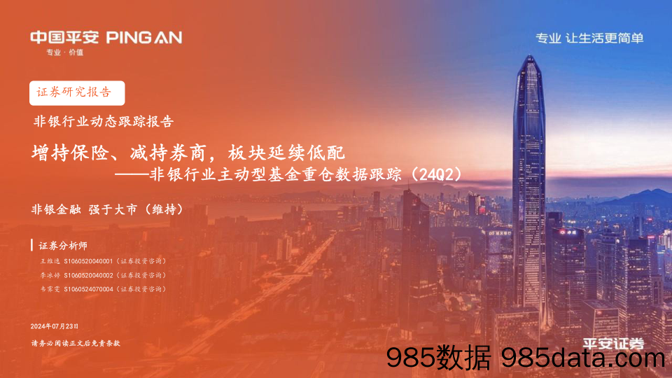 非银行业主动型基金重仓数据跟踪(24Q2)：增持保险、减持券商，板块延续低配-240723-平安证券