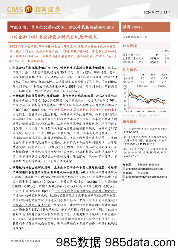 非银金融行业24Q2重仓持股分析及板块最新观点：增配保险，券商低配筹码改善，建议寻找板块的安全边际-240723-招商证券插图