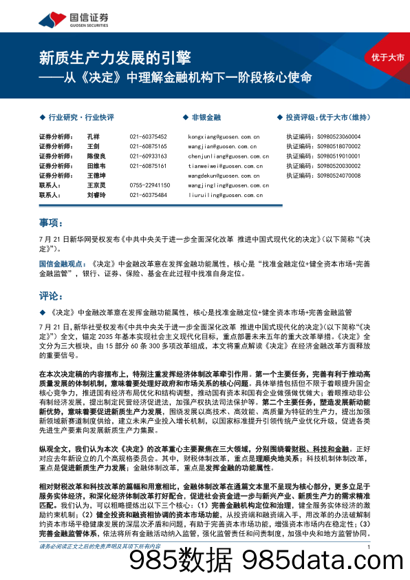 非银金融行业快评：新质生产力发展的引擎，从《决定》中理解金融机构下一阶段核心使命-240722-国信证券