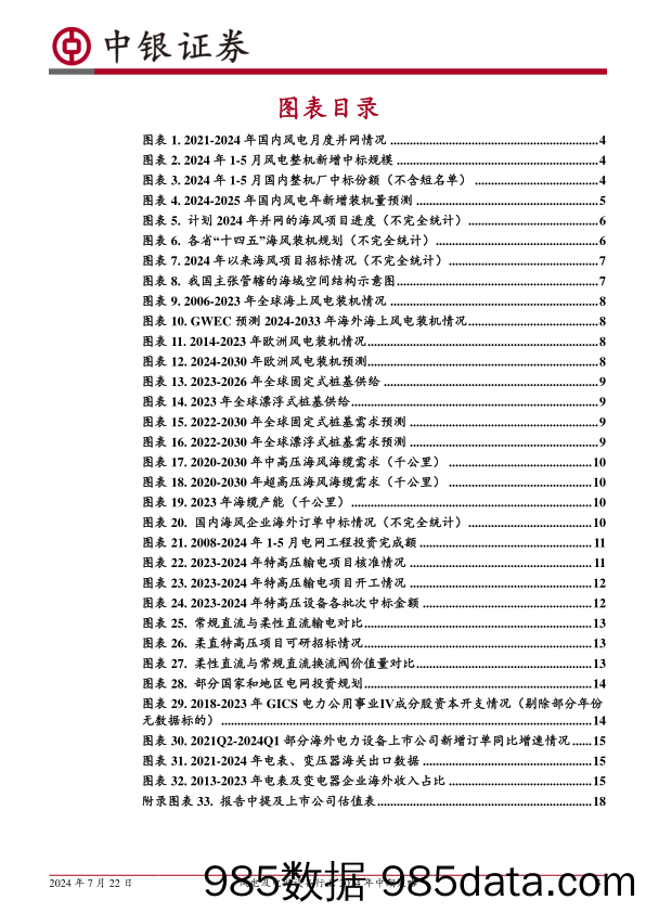 风电及电网设备行业2024年中期策略：扬帆出海正当时，乘风破浪再启航-240722-中银证券插图2