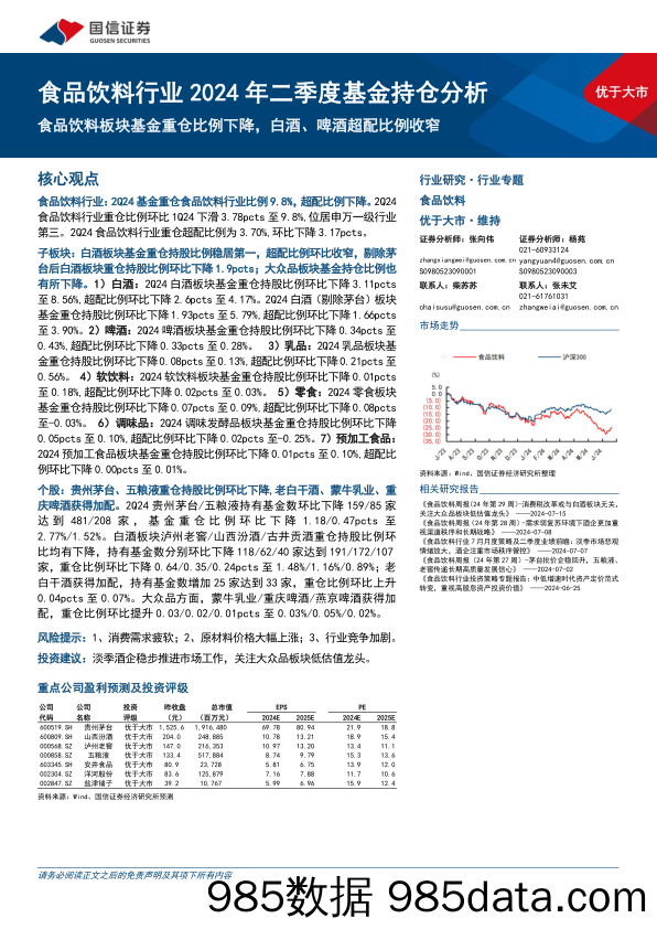 食品饮料行业2024年二季度基金持仓分析：食品饮料板块基金重仓比例下降，白酒、啤酒超配比例收窄-240722-国信证券