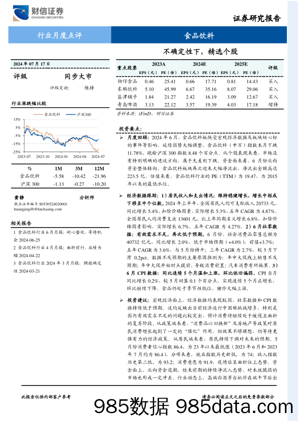 食品饮料行业月度点评：不确定性下，精选个股-240717-财信证券