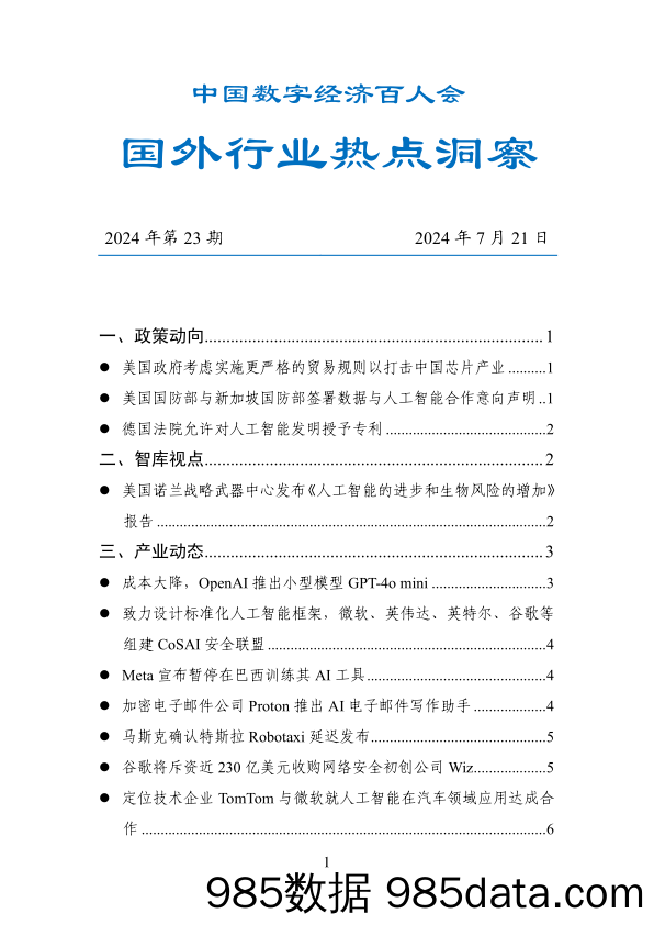 20240722--数百会国外行业热点洞察（2024年第23期）