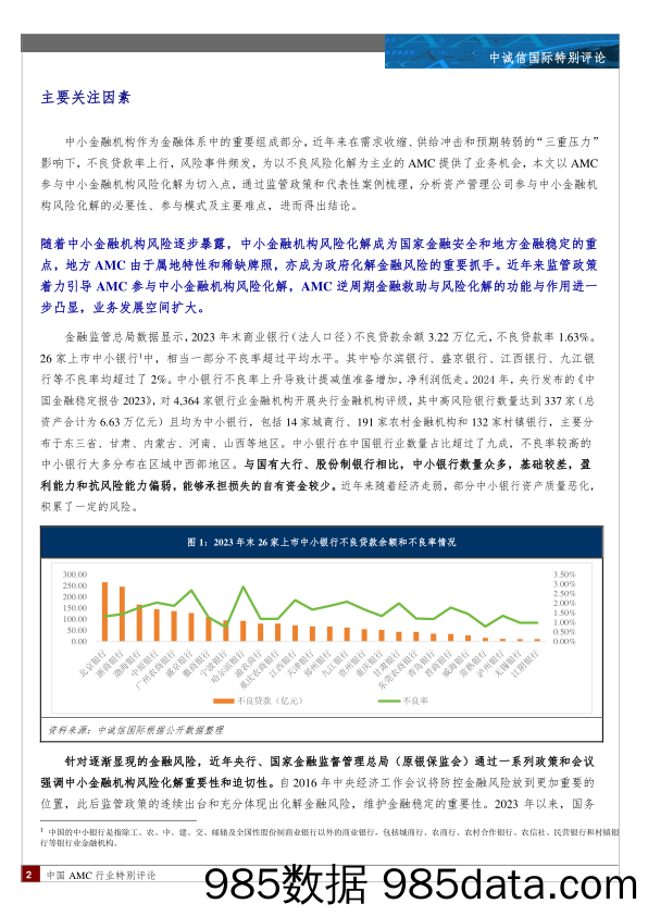 AMC化解中小金融机构风险浅析插图1