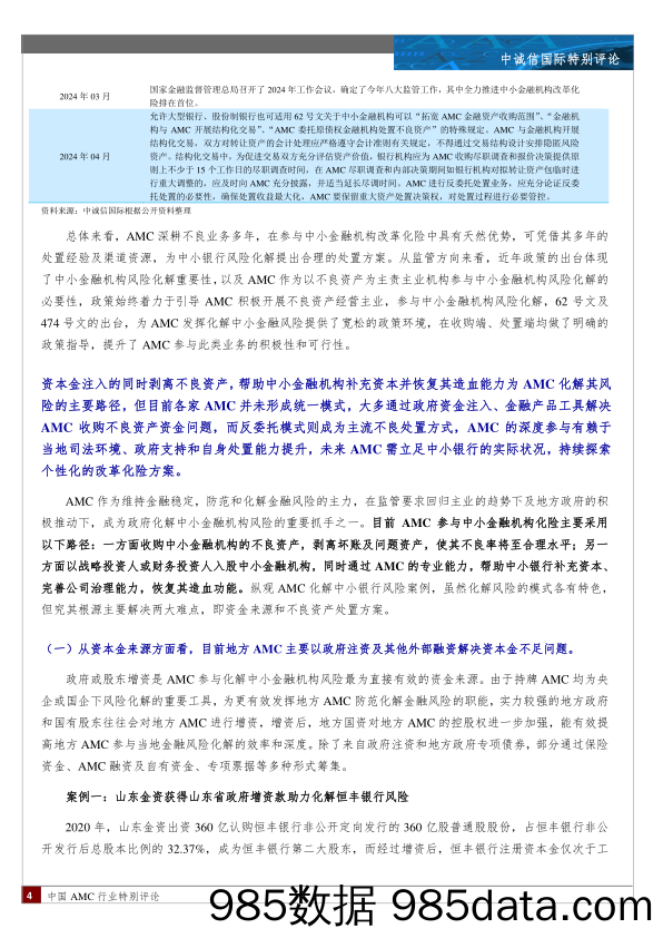 AMC化解中小金融机构风险浅析插图3