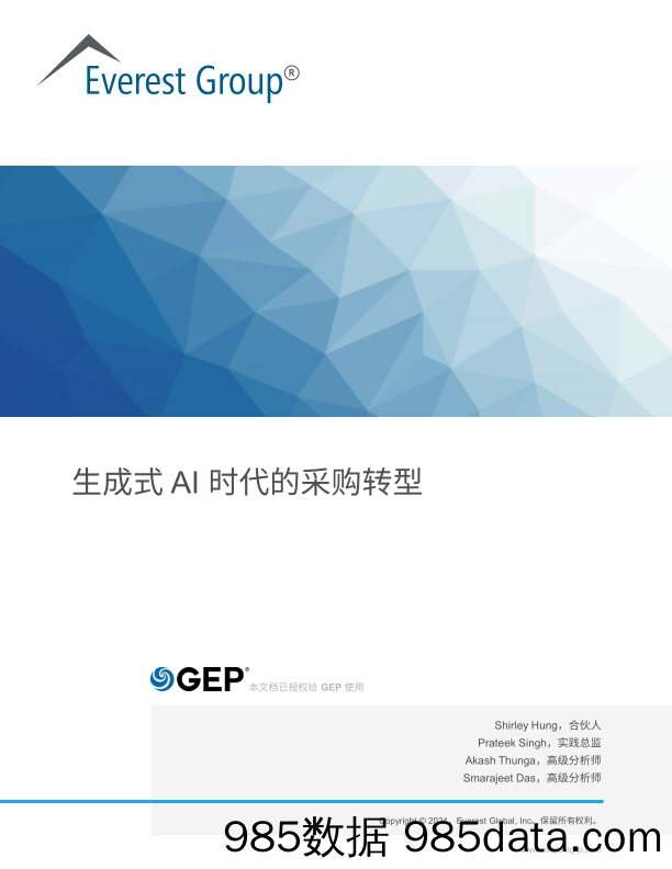 GEP&Everest+Group：2024生成式AI时代的采购转型报告