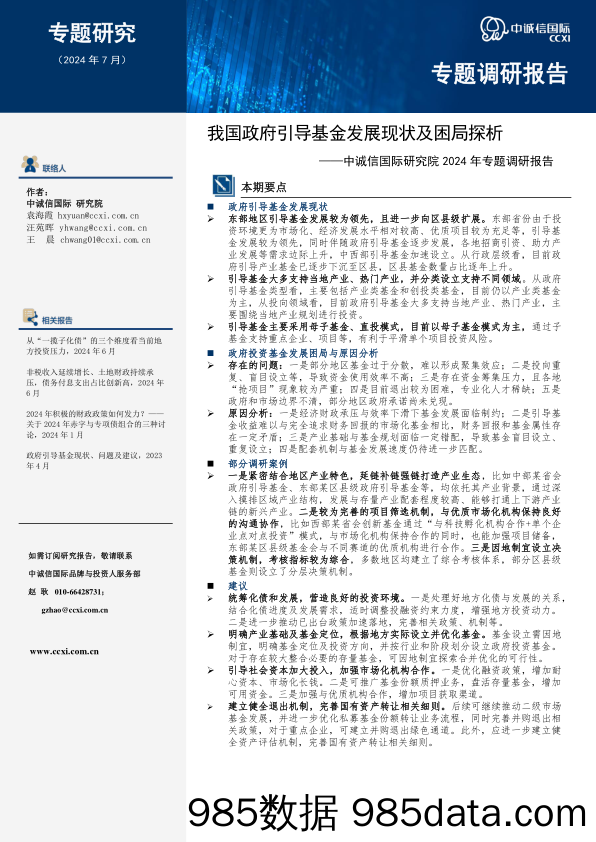 我国政府引导基金发展现状及困局探析——中诚信国际研究院2024年专题调研报告