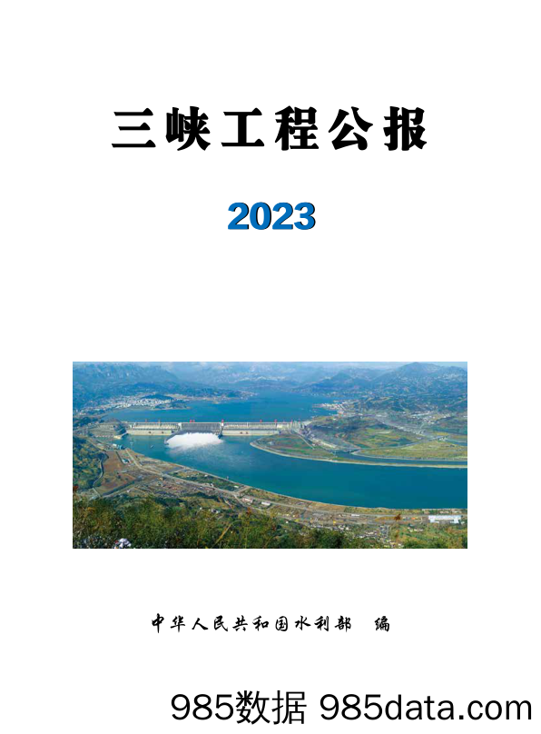 2023三峡工程公报