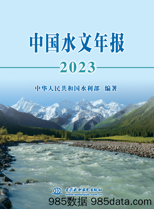 2023中国水文年报插图