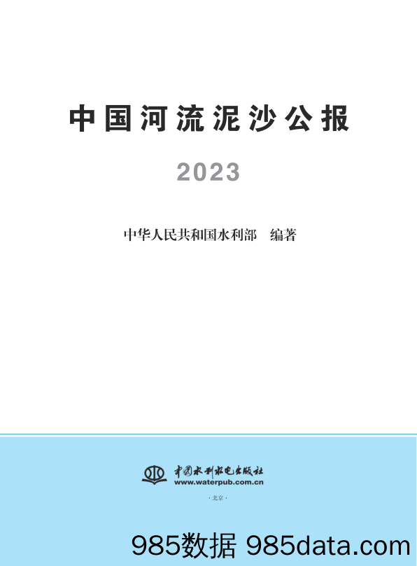 2023中国河流泥沙公报插图1