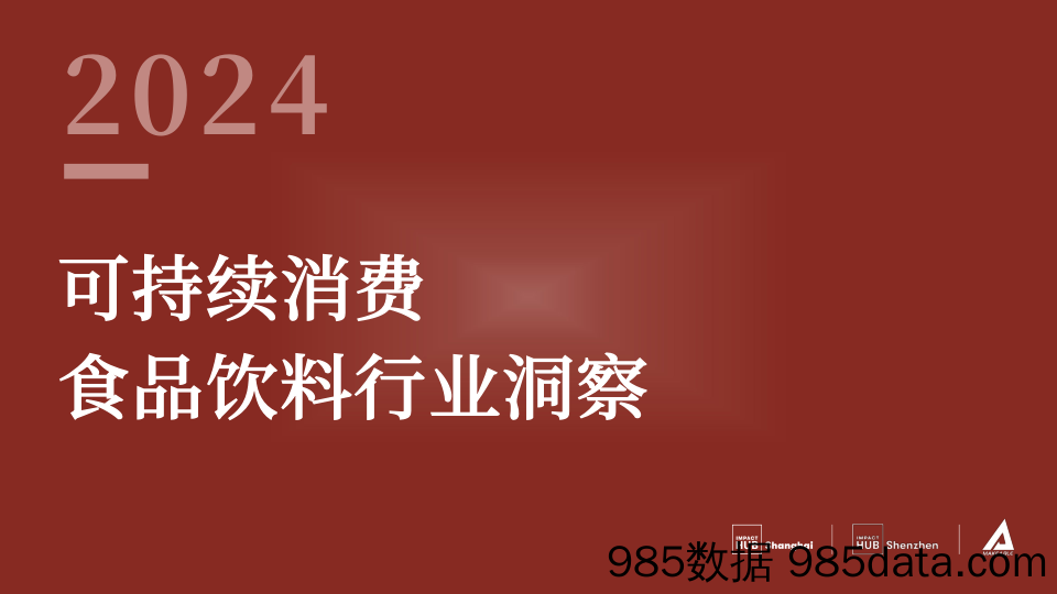 2024可持续消费-食品饮料行业洞察报告