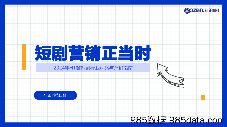 2024年H1微短剧行业观察与营销指南—短剧营销正当时-勾正科技插图