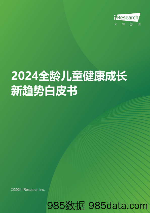 2024年全龄儿童健康成长新趋势白皮书