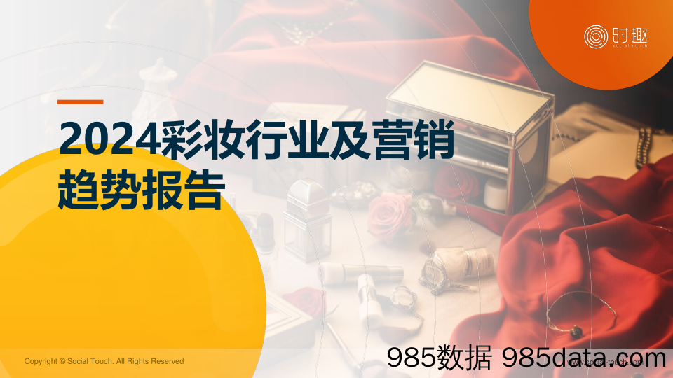 2024彩妆行业及营销趋势报告-时趣研究院