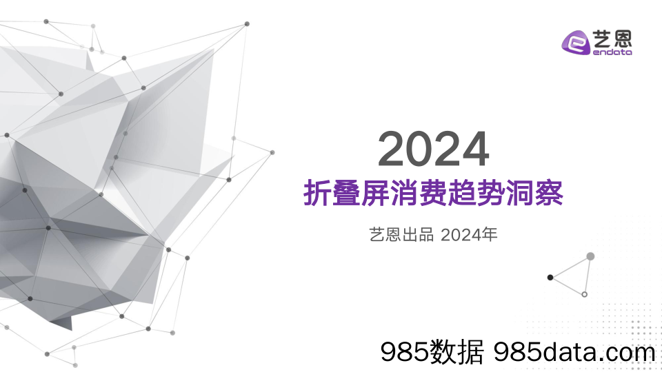 2024折叠屏消费趋势洞察